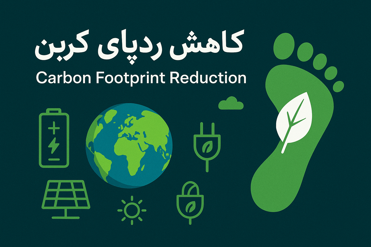 کاهش ردپای کربن